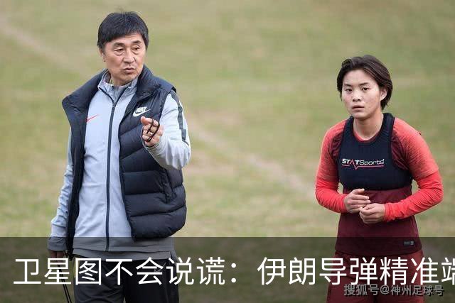 卫星图不会说谎：伊朗导弹精准端掉美军基地，“精度差”翻篇了