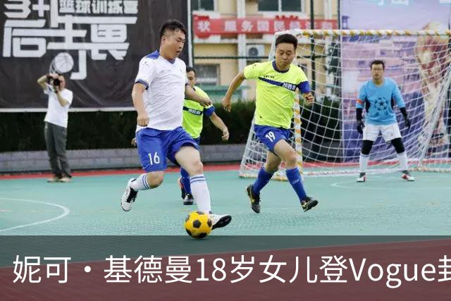 妮可·基德曼18岁女儿登Vogue封面，自认靠妈