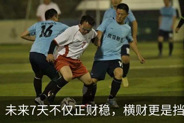 未来7天不仅正财稳，横财更是挡都挡不住的3生肖，出门都能捡到宝！