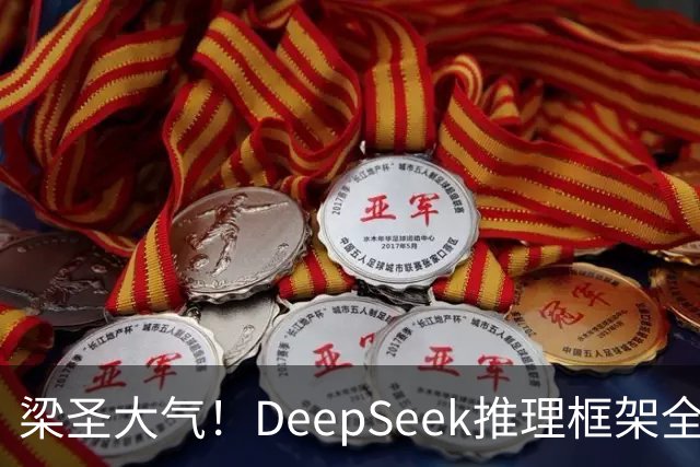 梁圣大气！DeepSeek推理框架全开源，公布日均吞吐和毛利，真正的OpenAI来了
