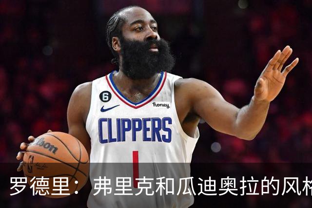 罗德里：弗里克和瓜迪奥拉的风格完全不同，巴萨进攻更加直接