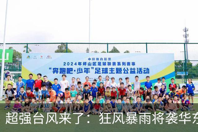 超强台风来了：狂风暴雨将袭华东多省，大暴雪和寒潮逼近新疆
