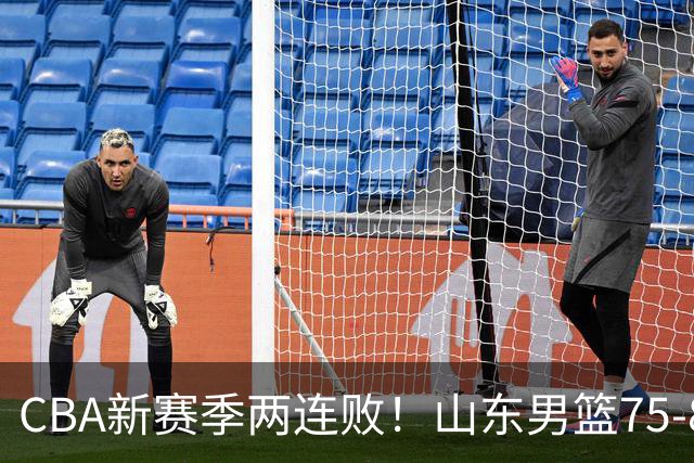 CBA新赛季两连败！山东男篮75-89不敌浙江，全场数据全面处于下风，开局依旧慢热，班顿17分亮眼但个人缺点被无限放大